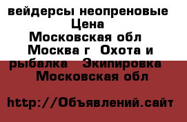 вейдерсы неопреновые VISION  › Цена ­ 5 900 - Московская обл., Москва г. Охота и рыбалка » Экипировка   . Московская обл.